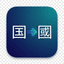 Chinese Character Converter icon
