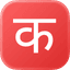Nepali Typing icon